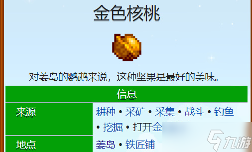 星露谷物语姜岛金核桃用处