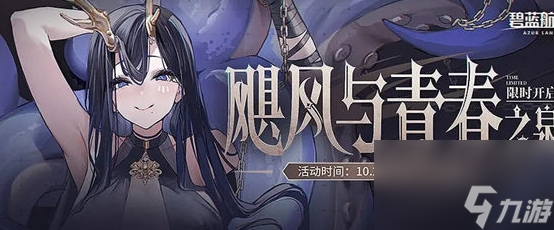 《碧蓝航线》飓风与青春之泉活动怎么玩