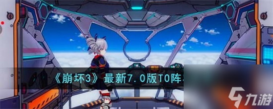 崩坏3最新7.0版T0阵容有哪些