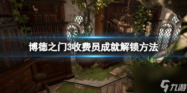 博德之门3收费员怎么打？收费员成就解锁方法攻略「详细介绍」