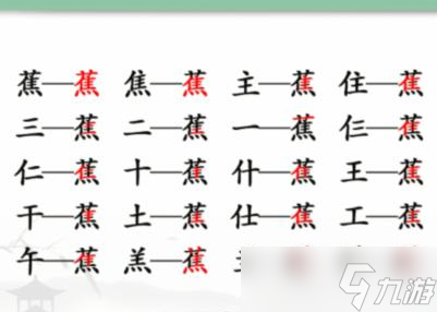 汉字找茬王蕉找出17个常见字攻略