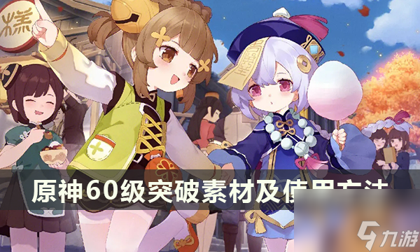 原神60级突破素材及使用方法 错过60级突破瞬间怎么办