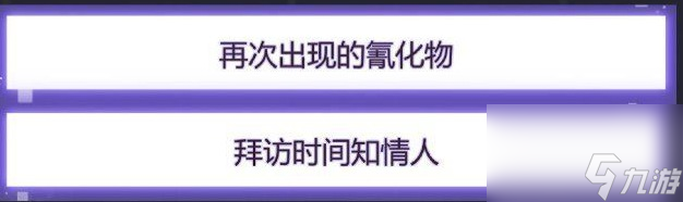 未定事件簿四章怎么過(guò)-第四章完美庭審?fù)P(guān)線索圖文攻略