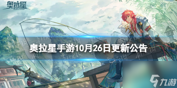 《<a id='link_pop' class='keyword-tag' href='https://www.9game.cn/alx/'>奥拉星手游</a>》10月26日更新公告 时空乱流正式阶段开启