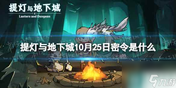 《提燈與地下城》10月25日密令是什么 2023年10月25日密令一覽