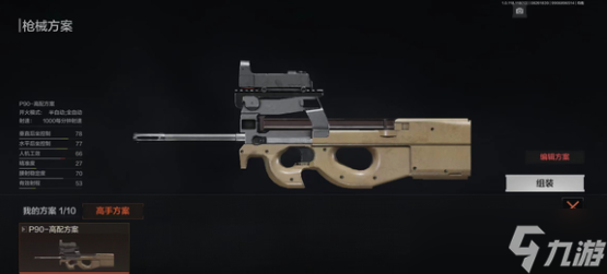 《暗区突围》P90枪改分析 P90武器横评