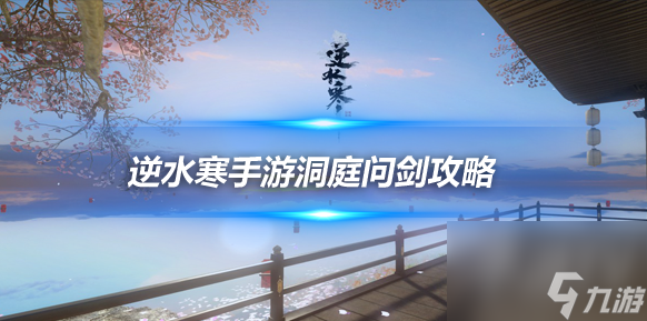 <a id='link_pop' class='keyword-tag' href='https://www.9game.cn/nishuihan1/'>逆水寒手游</a>洞庭问剑老四公孙大娘怎么打 逆水寒手游洞庭问剑老四公孙大娘打法分析