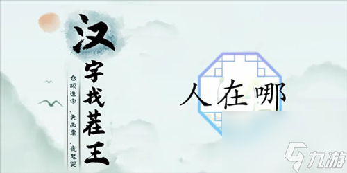 《汉字找茬王》人在哪通关攻略