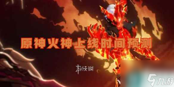 原神火神上线时间预测