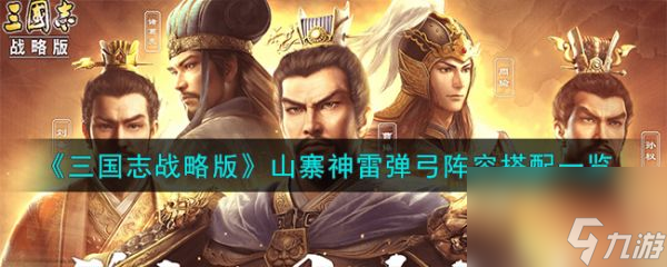 三国志战略版山寨神雷弹弓阵容怎么搭配 搭配一览