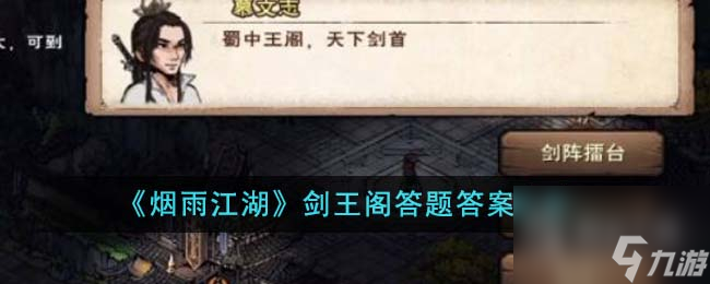 烟雨江湖剑王阁答题答案介绍