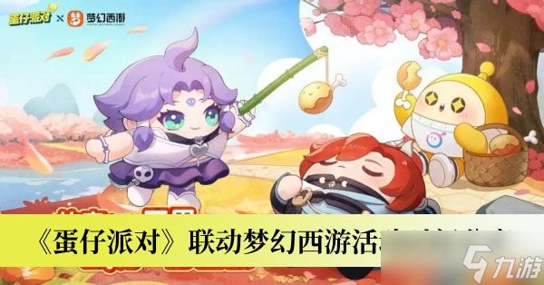 《蛋仔派对》联动梦幻西游活动时间分享