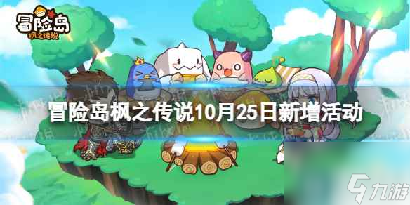 《冒险岛枫之传说》10月25日活动介绍 10月25日活动有什么