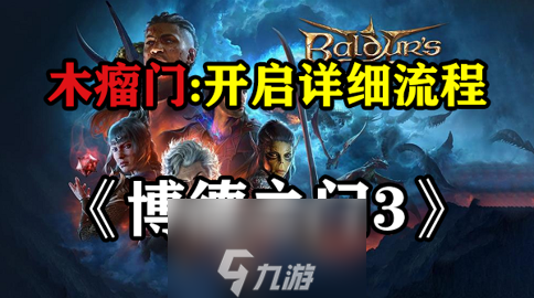 博德之门3木瘤门怎么打开-实测木瘤门的开启方法