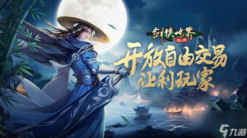 西山居新游《<a id='link_pop' class='keyword-tag' href='https://www.9game.cn/jxsjqy/'>剑侠世界起源</a>》开放自由交易系统