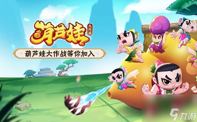 葫芦娃大作战cdk怎么领取？ 葫芦娃大作战礼包大全