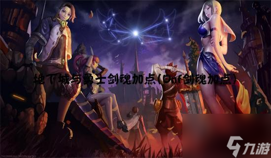 《剑魂刷点攻略》（DNF剑魂加点技巧详解，让你轻松搞定各种BOSS）