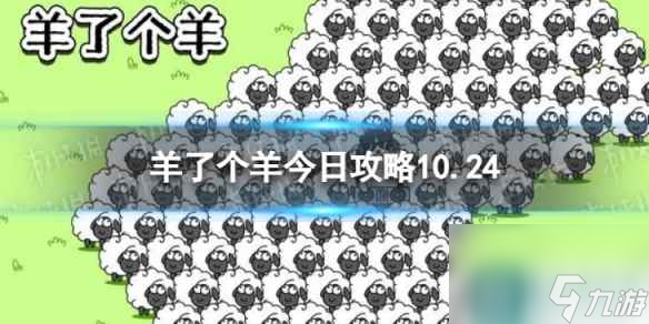 《羊了个羊》今日攻略10.24 10月24日羊羊大世界和第二关怎么过