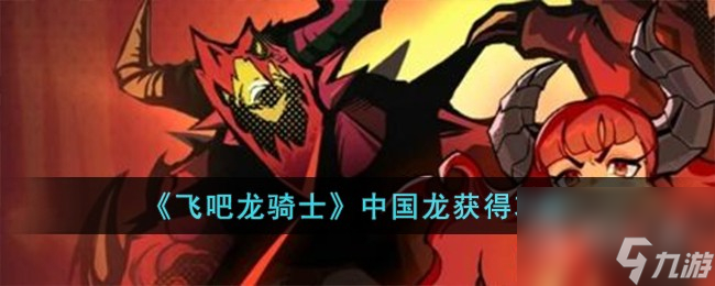 飞吧龙骑士中国龙获取方法 飞龙骑士中文版 截图
