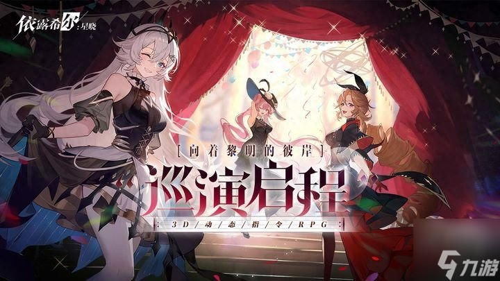 依露希尔星晓新手开荒最强t0阵容 最强阵容排行榜