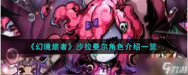 《幻境旅者》沙拉曼尔角色介绍一览