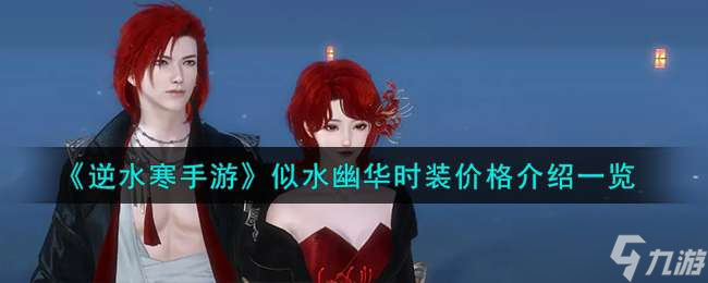 《逆水寒手游》似水幽华时装价格介绍一览