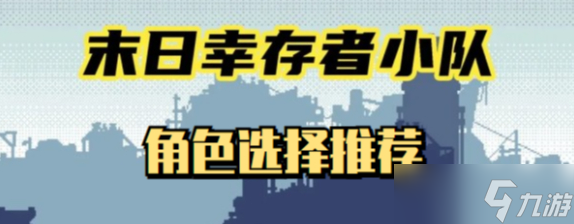 末日幸存者小隊哪個角色強度高