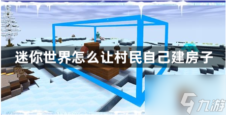 迷你世界怎么让村民自己建房子 冰原村民自动盖房子攻略