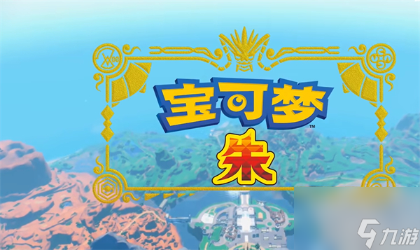<a id='link_pop' class='keyword-tag' href='https://www.9game.cn/bkmzz/'>宝可梦朱紫</a>朱紫与钻石珍珠选择推荐
