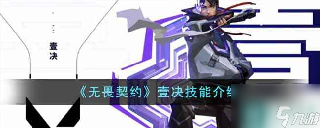 《无畏契约》壹决技能介绍