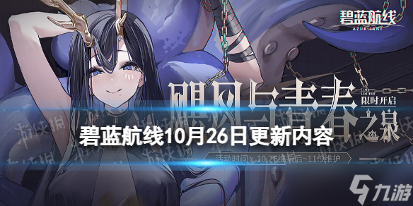 《碧蓝航线》10月26日更新内容 飓风与青春之泉活动介绍