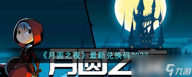 《月圆之夜》最新兑换码分享2023