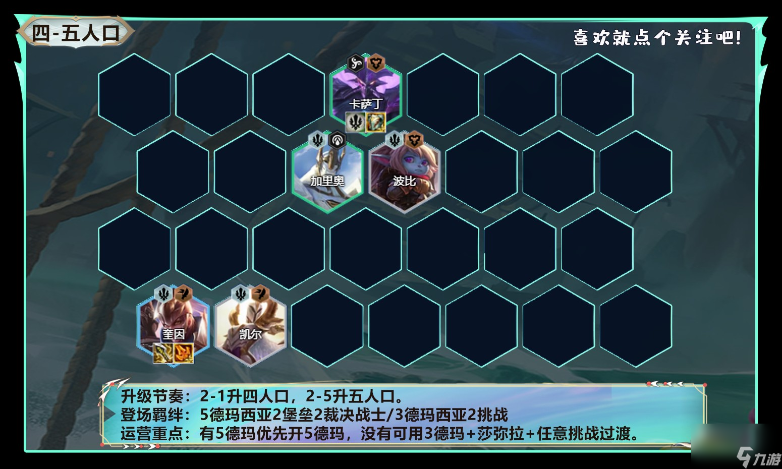 《云顶之弈》s9.5海牛德玛奎因阵容羁绊搭配攻略