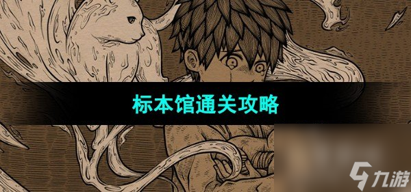 《猫博物馆》标本馆通关攻略