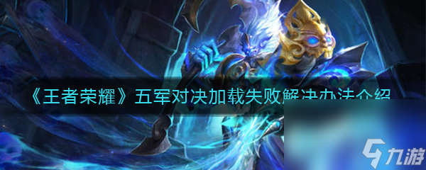 《王者荣耀》五军对决加载失败解决办法介绍