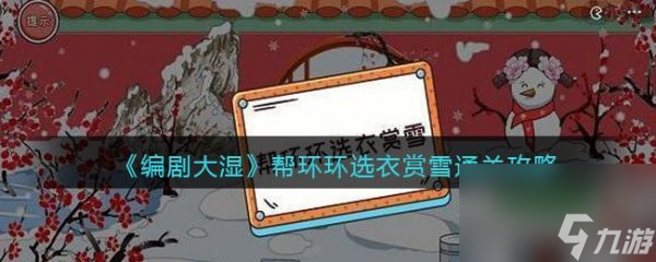 《编剧大湿》帮环环选衣赏雪过关攻略分享