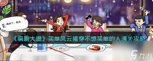 编剧大湿买单风云怎么过 编剧大湿买单风云通关攻略