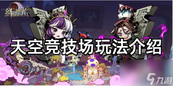 幻境旅者天空競技場玩法介紹