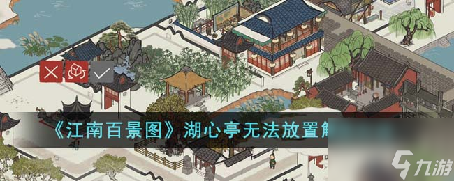 江南百景图湖心亭无法放置解决方法