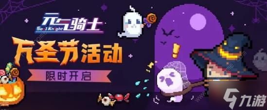 元气骑士2023万圣节活动大全 最新万圣节活动玩法奖励一览