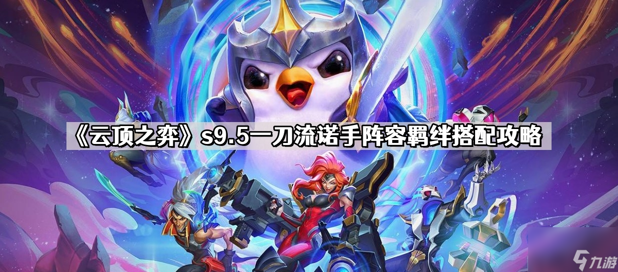 《云顶之弈》s9.5一刀流诺手阵容羁绊搭配攻略