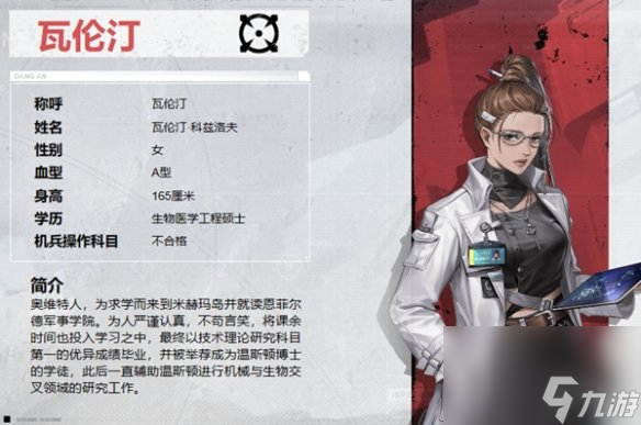 钢岚瓦伦汀角色详解