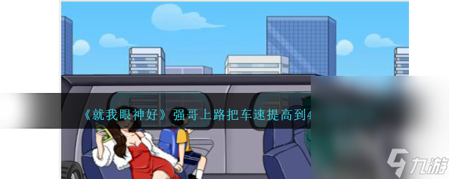《就我眼神好》强哥上路把车速提高到450通关攻略分享