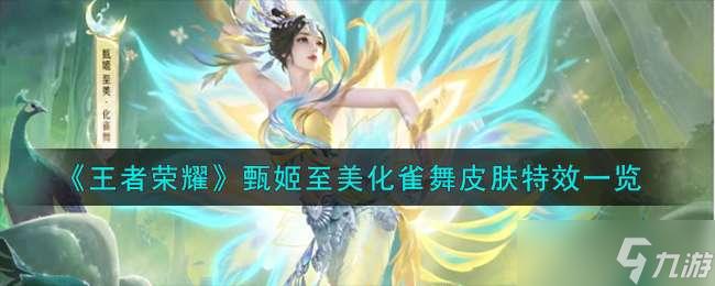 《王者荣耀》甄姬至美化雀舞皮肤特效一览