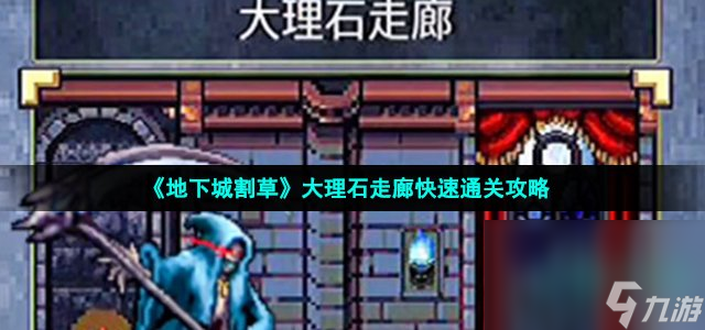 《地下城割草》大理石走廊快速通关攻略