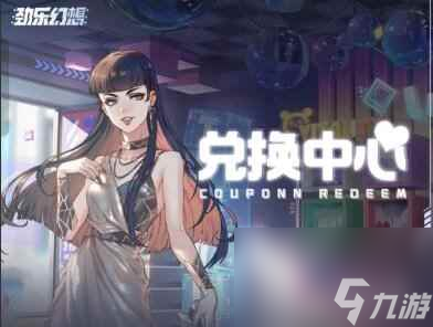 劲乐幻想兑换码使用方法