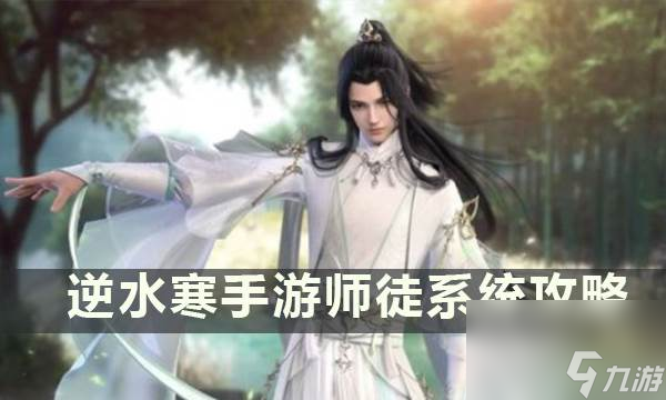 <a id='link_pop' class='keyword-tag' href='https://www.9game.cn/nishuihan1/'>逆水寒手游</a>师徒系统攻略 拜师系统方法条件师徒时装玩法任务