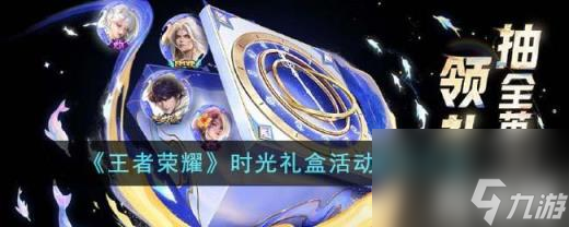 王者榮耀時(shí)光禮盒活動(dòng)怎么參加（時(shí)光禮盒活動(dòng)參與方法）