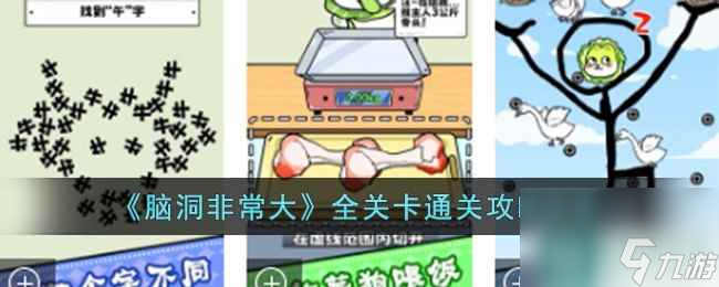 《脑洞非常大》全关卡通关攻略大全
