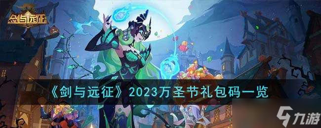 《剑与远征》2023万圣节礼包码一览
